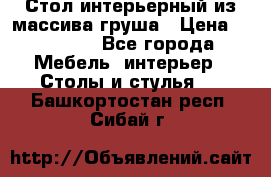 Стол интерьерный из массива груша › Цена ­ 85 000 - Все города Мебель, интерьер » Столы и стулья   . Башкортостан респ.,Сибай г.